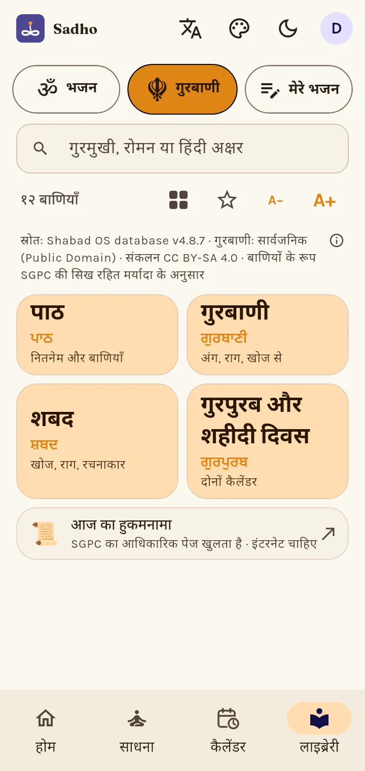 क्या गुरबाणी बिना इंटरनेट के चलती है?