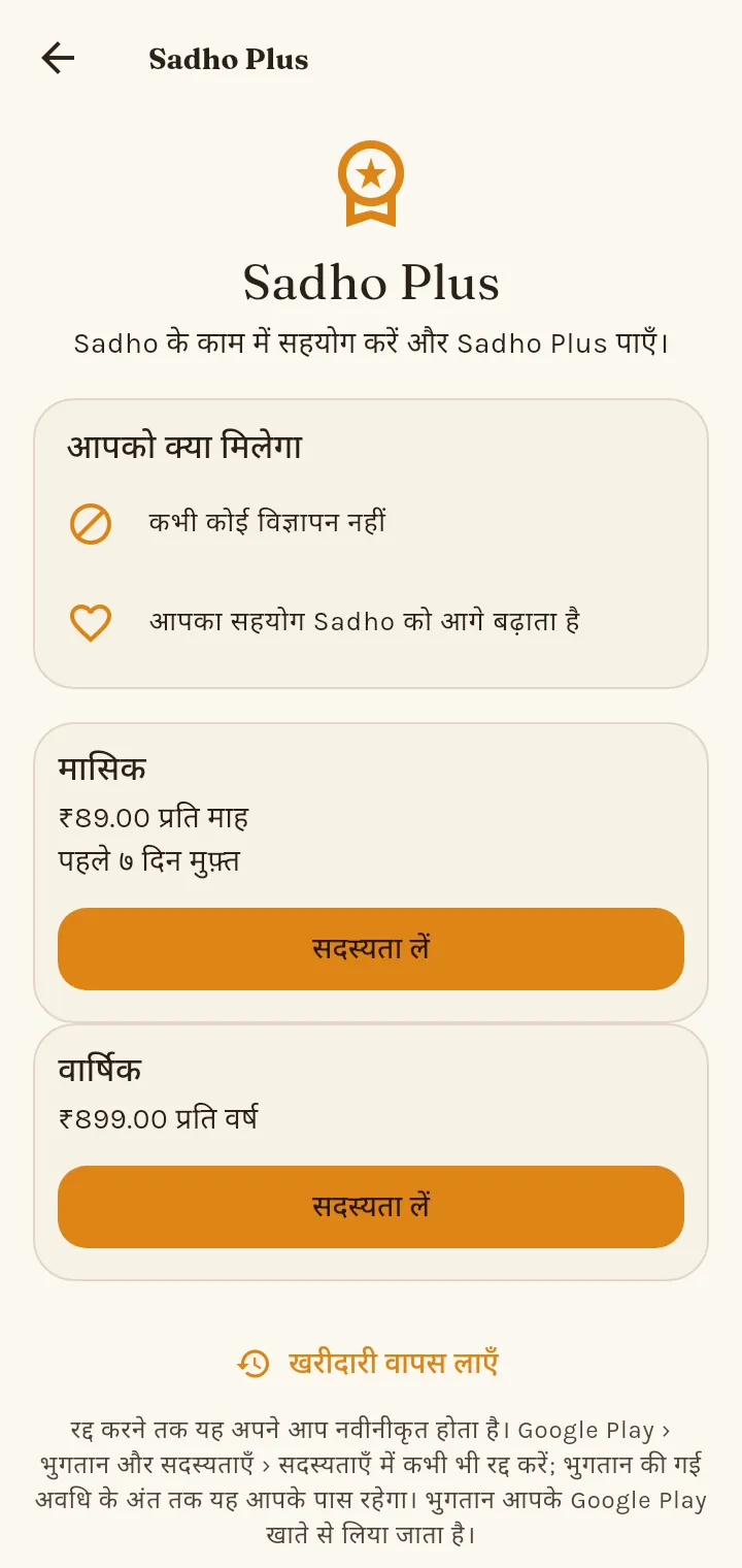 Sadho Plus में क्या जुड़ता है?